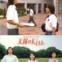 천국의 Kiss (天国のKiss, 1999)