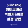 [CCTV 설치] HIKVISION 하이크비전 CCTV 녹화기 초기 세팅 방법 / 모바일 연동하기 / 녹화기 어플연동