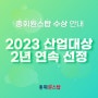 [레디포스트] 2023 산업대상 수상한 총회원스탑