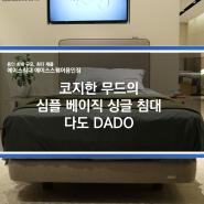 [용인에이스침대] 코지한 무드의 심플 베이직 싱글 침대, 다도 DADO