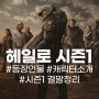 드라마 헤일로 시즌1 등장인물~ 캐릭터 소개 / 배우 간략 프로필 미드 헤일로 시즌1 결말