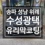 송파 성남 위례 판금도색 외형복원 덴트 수입차수리전문 보험사고수리 판도피아