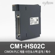 싸이몬 CIMON PLC 제품 사진 공개 / CIMON PLC 제품 스펙 공개 / 특수 / CM1-HS02C