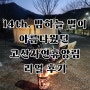 [완주]14th. 밤하늘 별이 잘 보이는 고산자연휴양림 무궁화오토캠핑A 47번 가는 법 전자레인지 리얼 후기 시설 소개 사이트 추천