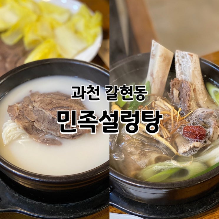 과천 설렁탕 맛집, 민족설렁탕에서 설렁탕과 갈비탕 속이 든든한 식사 : 네이버 블로그