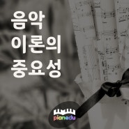 대구 피아노개인레슨 - 재미있게 배우는 음악이론