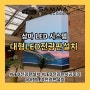 대형LED전광판설치 미디어아트월 시공 후기