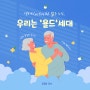 [시니어소통강의] 우리는 '욜드' 세대_기업강의