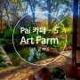[빠이 카페-5] Art Farm Studio - 예술가 부부가 운영하는 카페