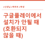 학교종이 안드로이드 구글플레이 '기기가 이 버전과 호환되지 않습니다' 해결 방법