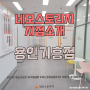 네모스토리지 지점소개 #용인기흥점 - 용인셀프스토리지/짐보관소
