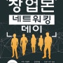 제3회 창업몬 네트워킹 데이 개최