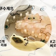 쿠쿠수제뜨 고양이 헤어집게핀 특징 파헤치기 / 고객 리뷰 모음