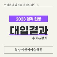 [분당 씨앤씨] 2023 분당 C&C만의 자랑스러운 합격자 명단!!!