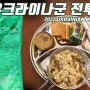 [281] 2022년 생산된 우크라이나 군 전투식량