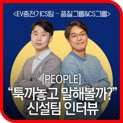 [PEOPLE] 고객에게 더 가까이, 현대케피코 최초의 CS(Customer Service)팀 인터뷰 - EV충전기CS팀 ...