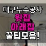 대구누수공사, 어떻게 천장 공사 해야하나? 해결방법+위/아래집 꿀팁