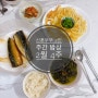 [2월 4주] 신혼 밥상 2인 주간 집밥 밥상
