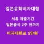 일본유학비자대행 -재류자격인정증명서(COE)를 받은 경우 신청서류, 비자비용 안내 - 2023년 3월 기준