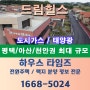 평택·아산·천안권 최대 규모의 전원주택 단지 - 드림힐스(신축분양)