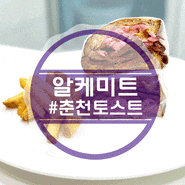 춘천토스트 찐 맛집은 바로 여기