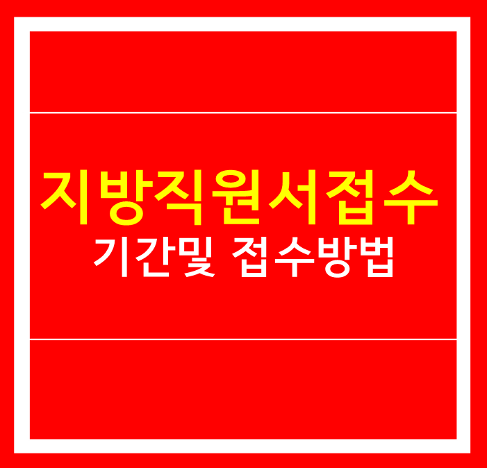 9급 지방직원서접수 기간 및 접수방법 : 네이버 블로그