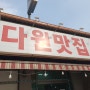 [용인] 다원맛집 (만두전골🥟허영만 백반기행 맛집)