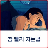 잠 빨리 자는법 이대로 따라하세요