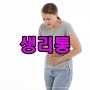 생리통 심할때 이걸 확인하세요!