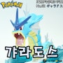 [포켓몬스터] 포켓프라셀렉트 No.52 - 갸라도스 (ギャラドス / Gyarados)