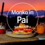 [빠이 카페-3] 분위기 끝판왕 Monko in Pai (ม่อนโก้)