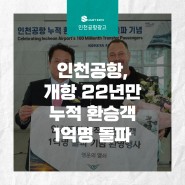 [인천공항 광고] 인천공항,개항 22년만누적 환승객 1억명 돌파