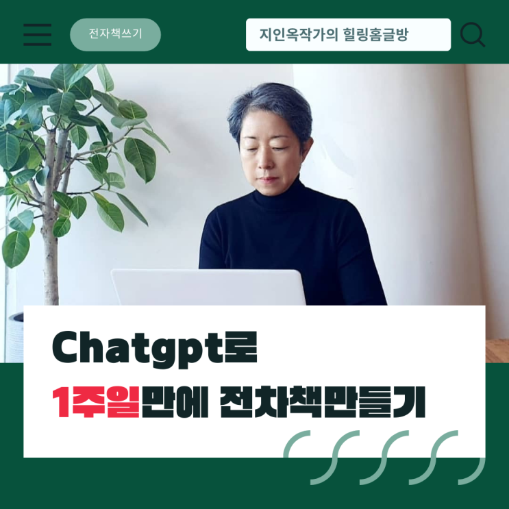 평범한 사람, 초보 예비 작가의 전자책 원고 쓰기(ft.지작가의 Chatgpt로 1주일 만에 전자책 만들기 강의 OPEN ...