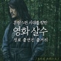 <영화 살수 정보 출연진 줄거리> 권선징악을 그린 액션 활극