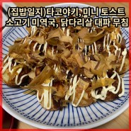 (집밥일지)타코야키, 미니 토스트, 소고기 미역국, 닭다리 살 대파 무침