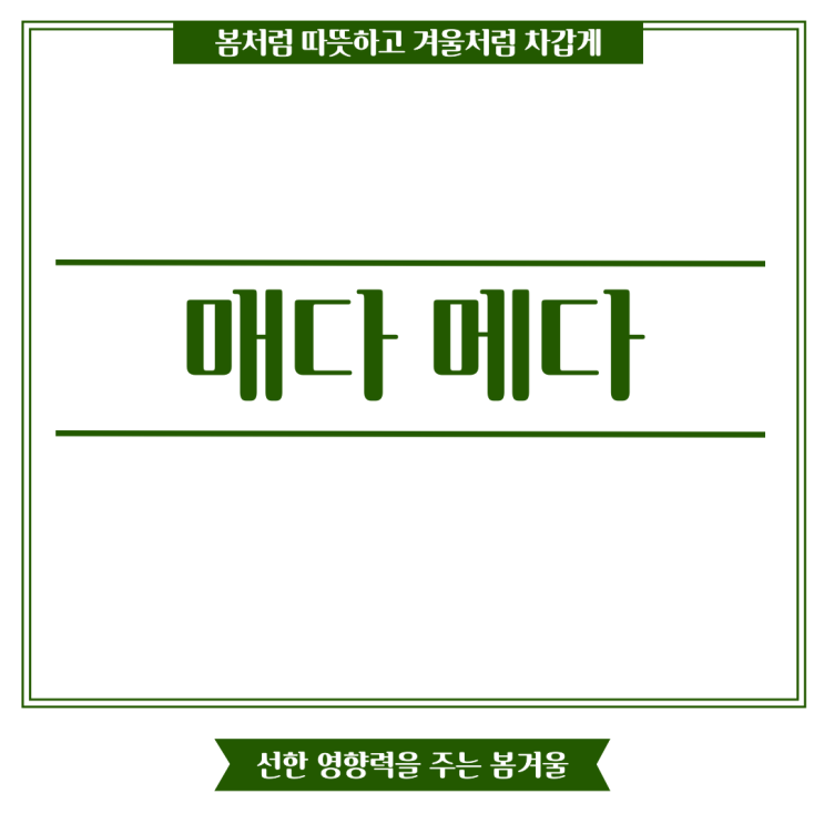 매다 메다 알아두면 더 이상 틀리지 않아요 : 네이버 블로그
