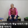 이야기할머니가 친정엄마라서 기분좋다