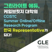 Cambridge 대학 CCISTC Summer Online/ Offline Research Program