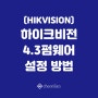 [CCTV 설치] HIKVISION 하이크비전 CCTV 녹화기 4.3펌웨어(최신버전) 설정 방법 / 모바일 연동하기 / 녹화기 어플연동