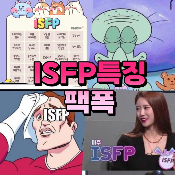 ISFP 특징 팩폭 빙고 직업 단점 잇프피 알아봐요? : 네이버 블로그