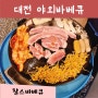 대전 바베큐장 글램핑바베큐 솥뚜껑삼겹살 야외고깃집 찰스바베큐