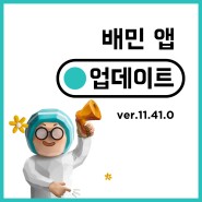 [업데이트] 배민스토어와 더 쉽게, 더 자주 만나요!