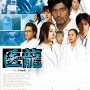 의룡 1 (医龍-Team Medical Dragon-, 2006)
