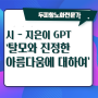 시. '탈모와 진정한 아름다움에 대하여!' 지은이 GPT