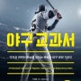 [서평]야구교과서