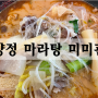 양정밥집 신선한재료 중독성 강한 마라탕 '미미관'