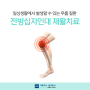 무릎 질환 다양한 회복 재활 프로그램