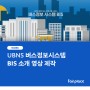 [영상제작] UBNS 버스정보시스템(BIS) 소개 영상 제작