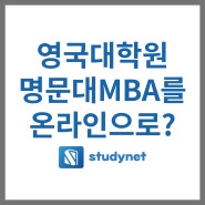 영국대학원, 명문대MBA가 온라인으로 가능하다고?