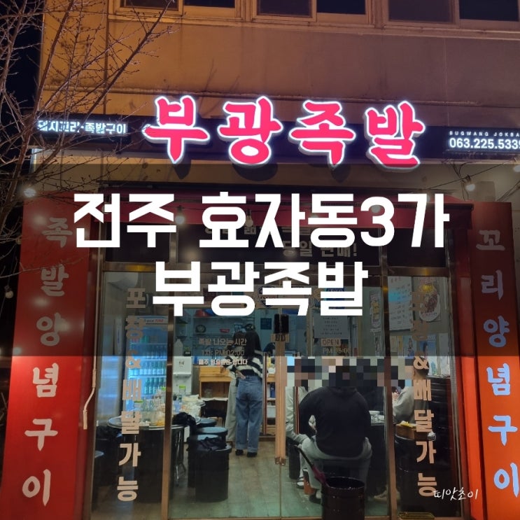 전주 유일한 돼지꼬리 양념구이, 족발 맛집 효자동 '부광족발' : 네이버 블로그